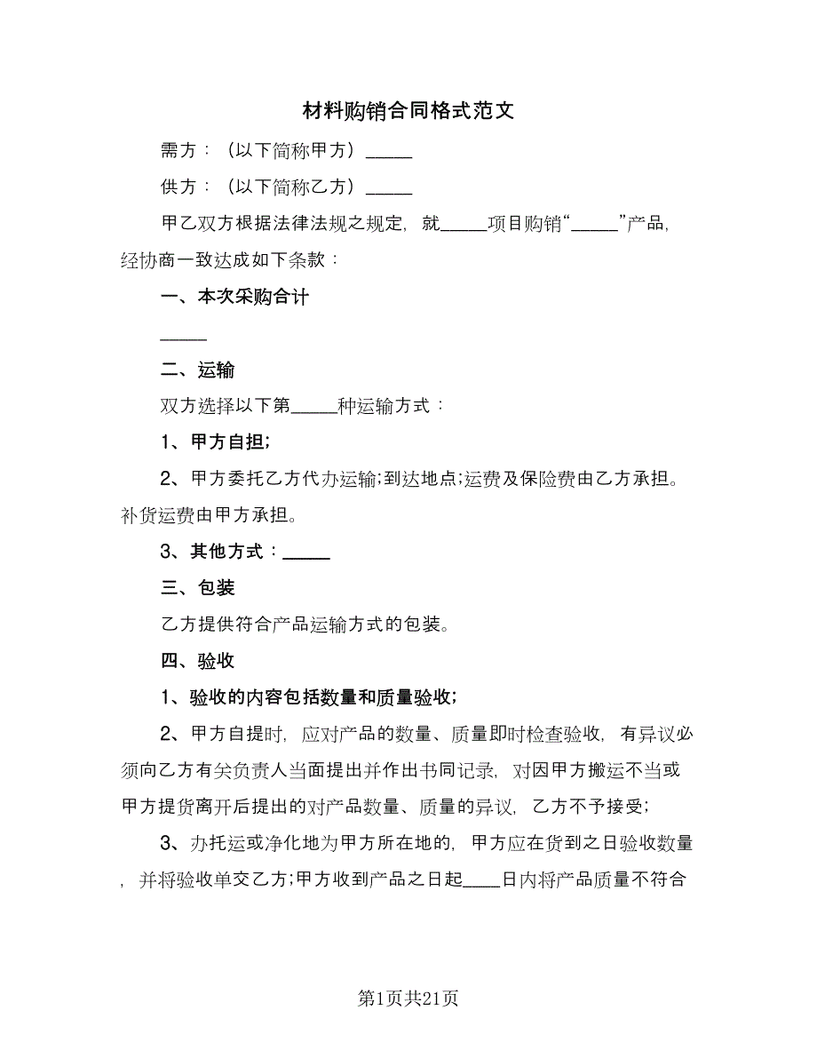 材料购销合同格式范文（7篇）_第1页