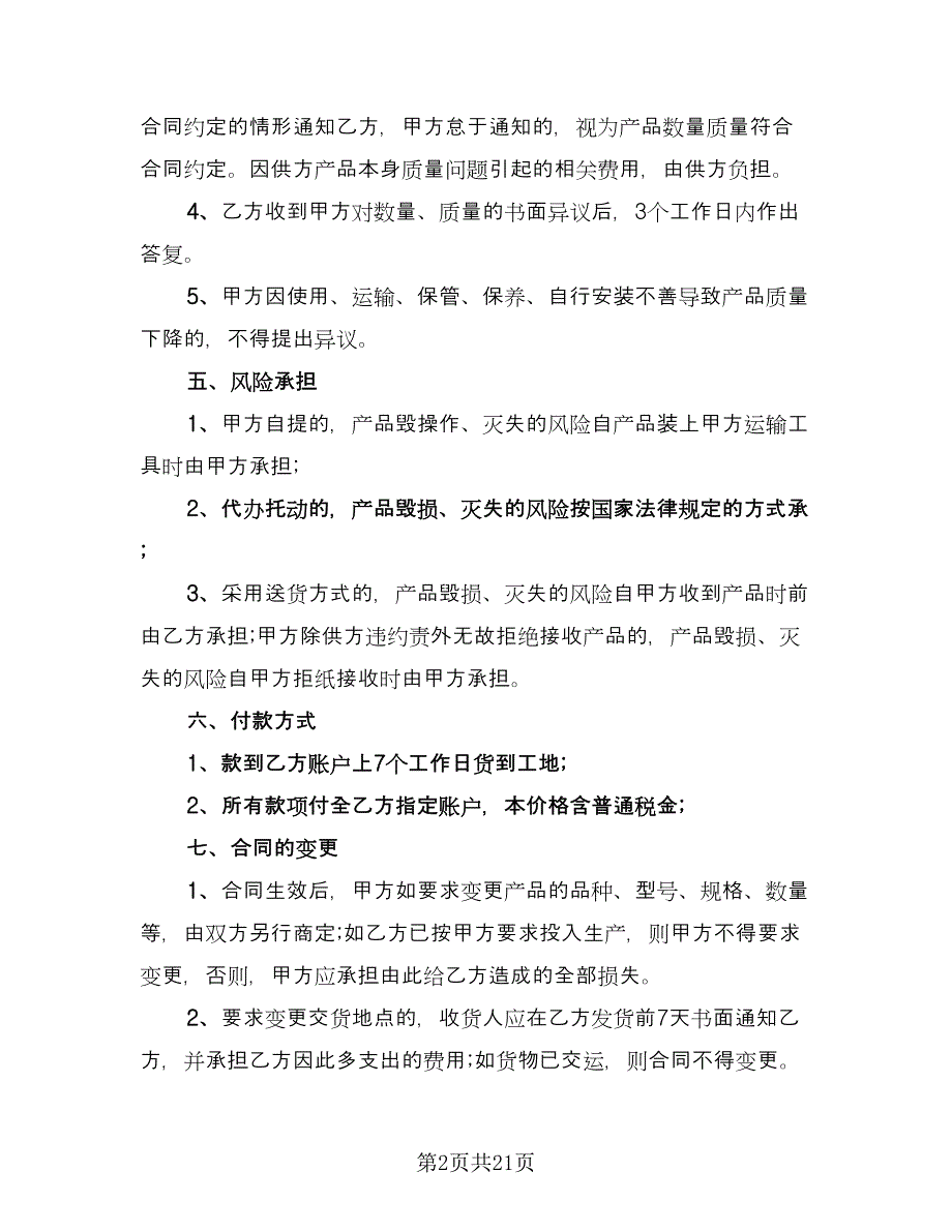 材料购销合同格式范文（7篇）_第2页