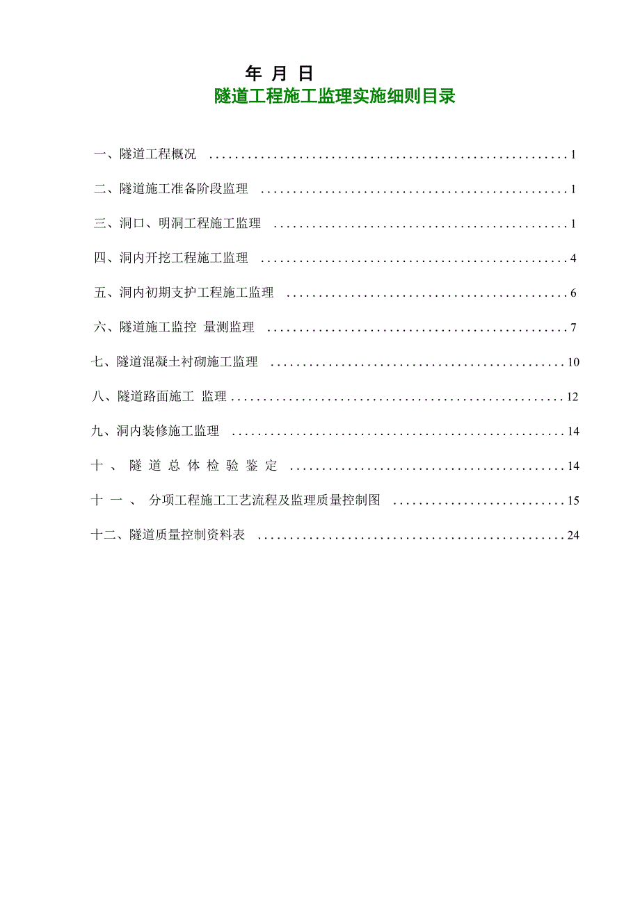 隧道工程施工监理实施细则_第3页