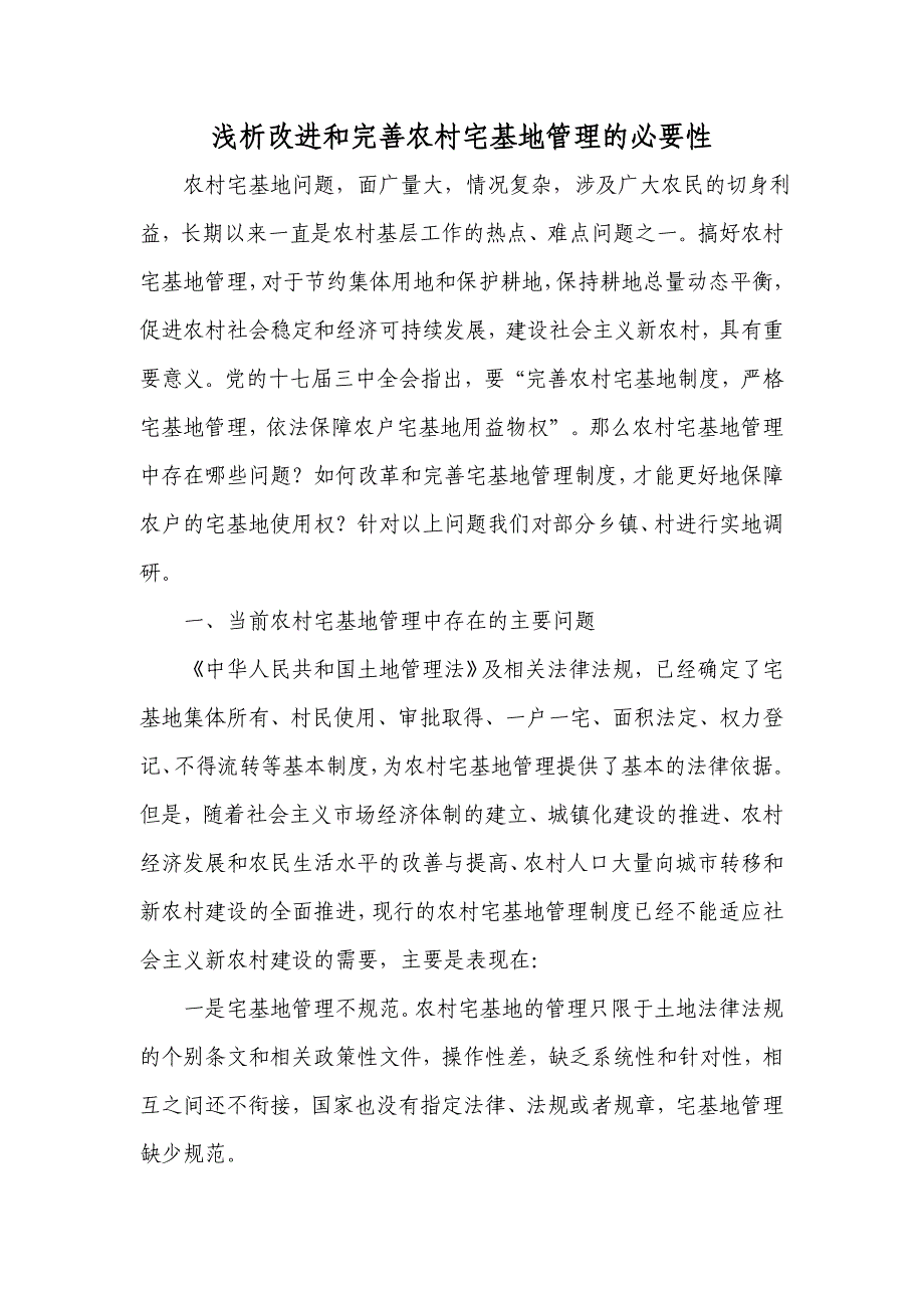 农村宅基地调研报告_第1页