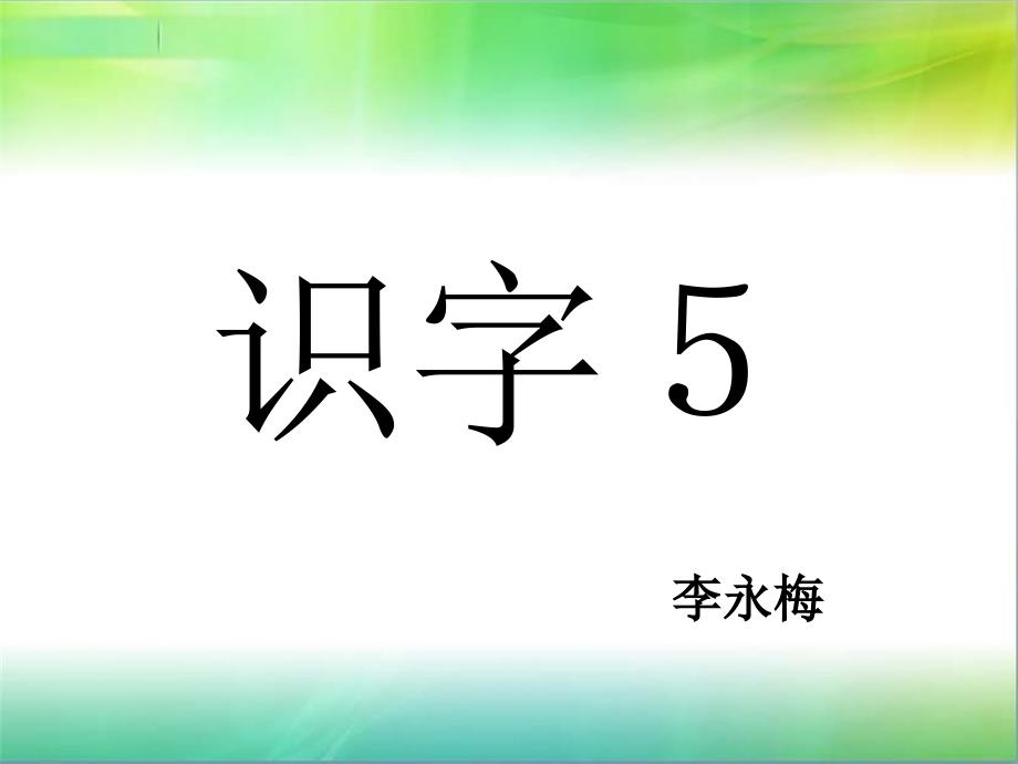 苏教版小学语文第三册《识字五》_第1页