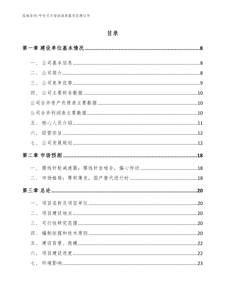 呼伦贝尔谐波减速器项目建议书（范文参考）_第2页