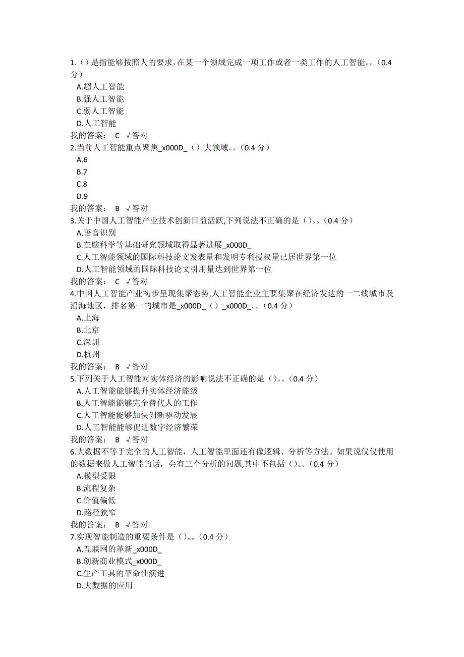 2020年公需科目推动人工智能和实体经济深度融合(满分答案).doc_第1页