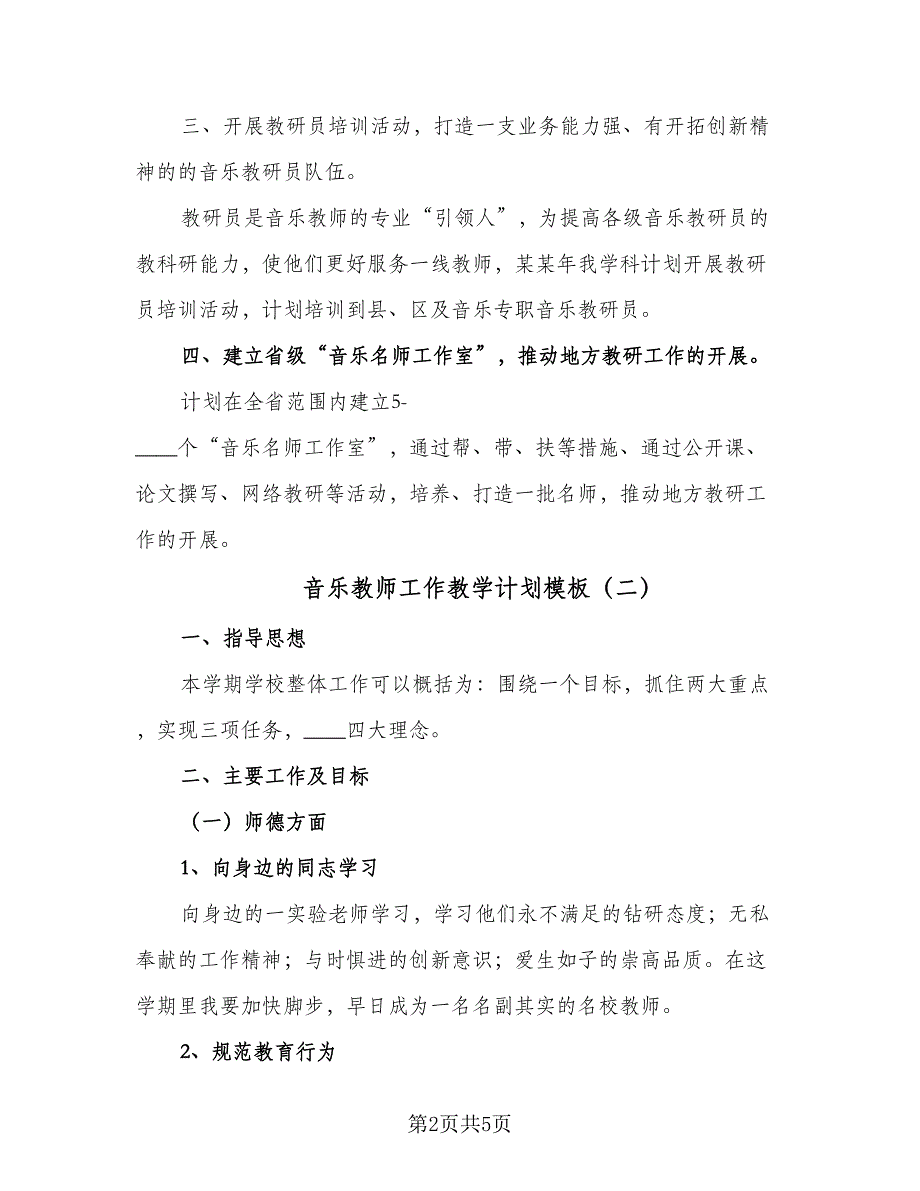 音乐教师工作教学计划模板（2篇）.doc_第2页