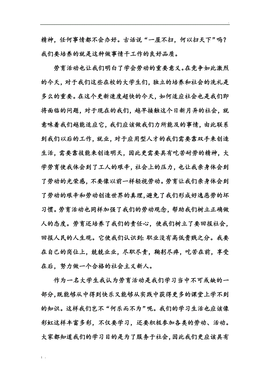 大学生劳动教育小结(劳育小结2000字)_第4页