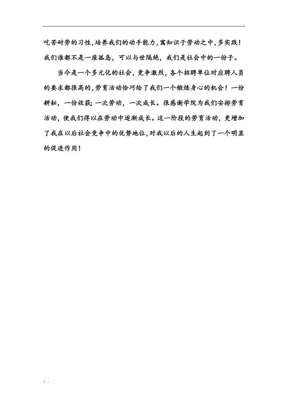 大学生劳动教育小结(劳育小结2000字)_第5页