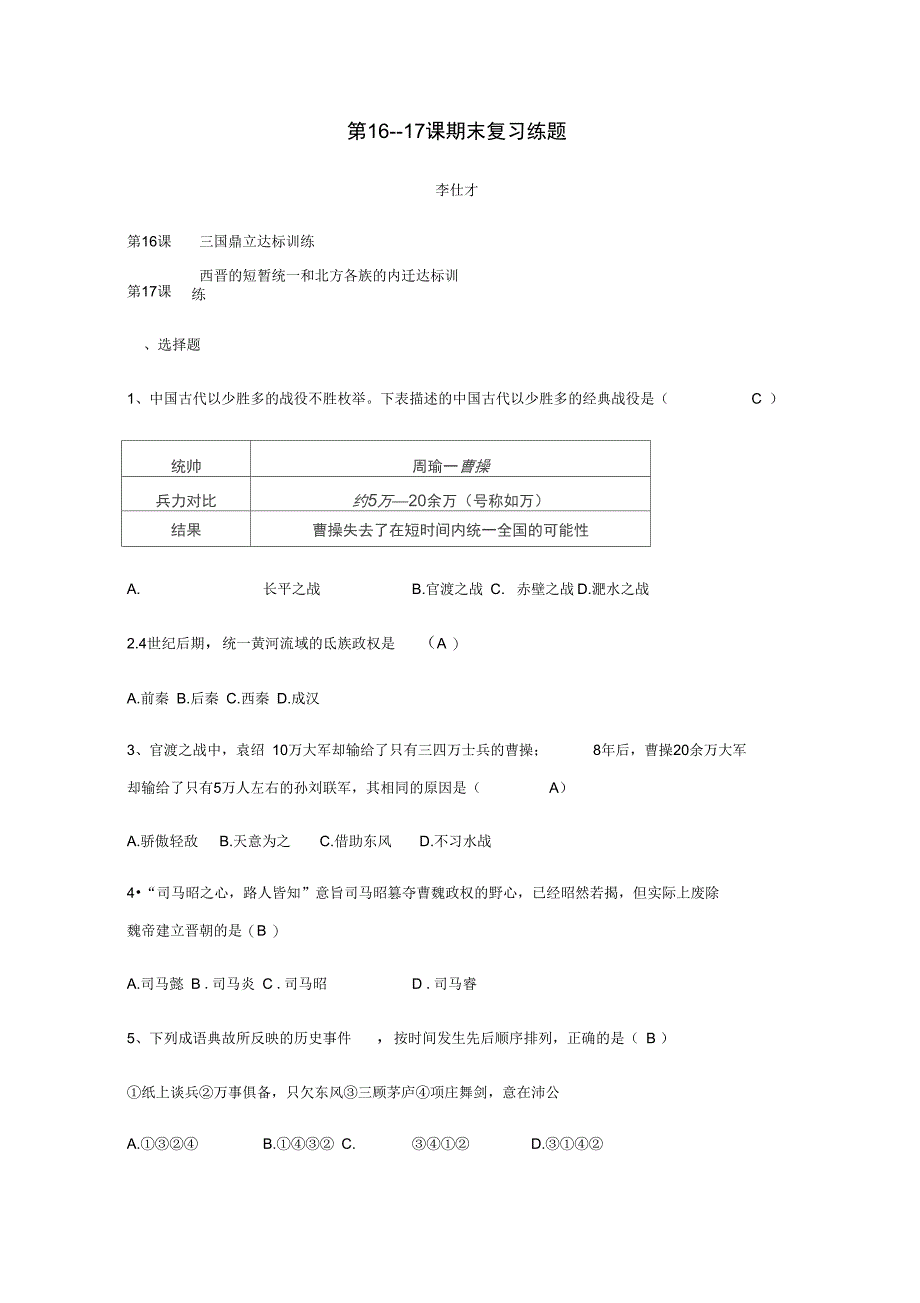 七年级历史上册第1617课期末复习练题新人教版_第1页