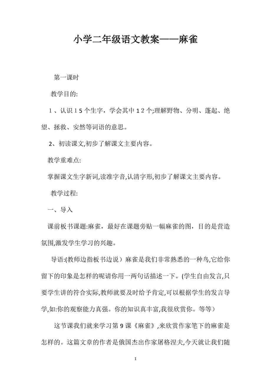 小学二年级语文教案麻雀_第1页