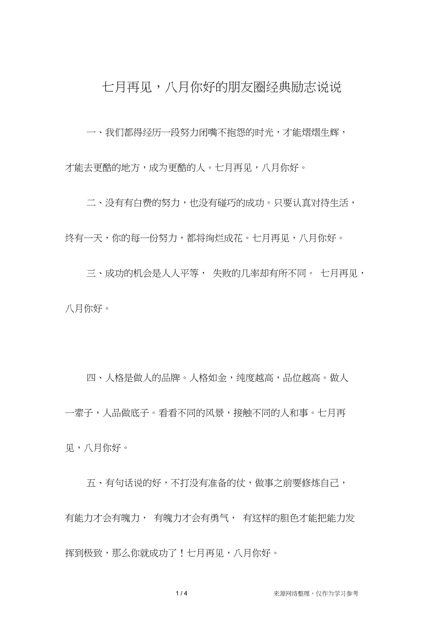 七月再见,八月你好的朋友圈经典励志说说_第1页