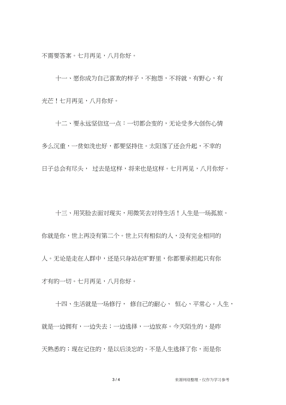 七月再见,八月你好的朋友圈经典励志说说_第3页