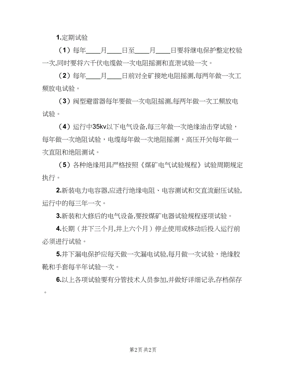 电气安全试验制度（2篇）.doc_第2页