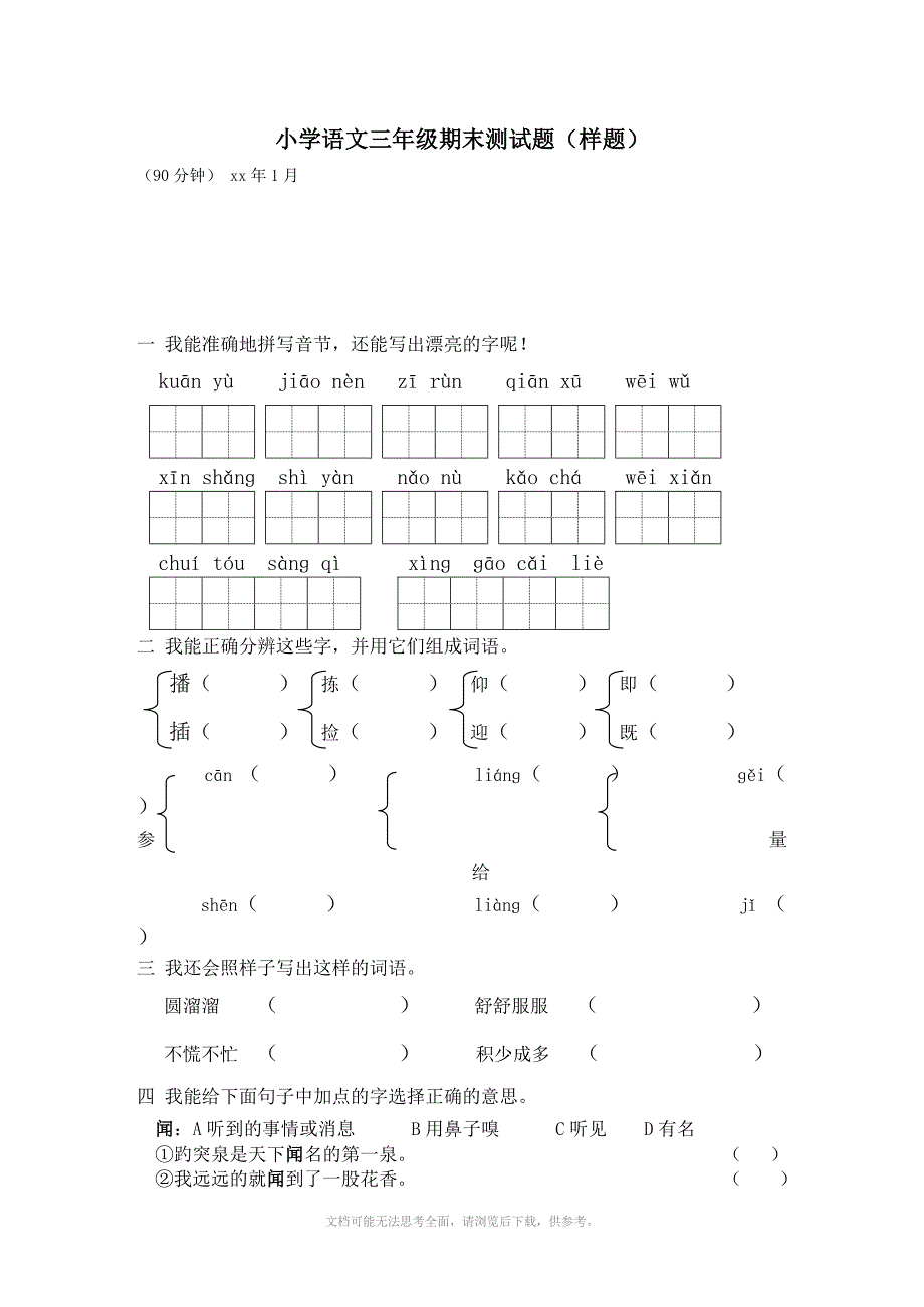 小学语文三年级期末测试题样题_第1页