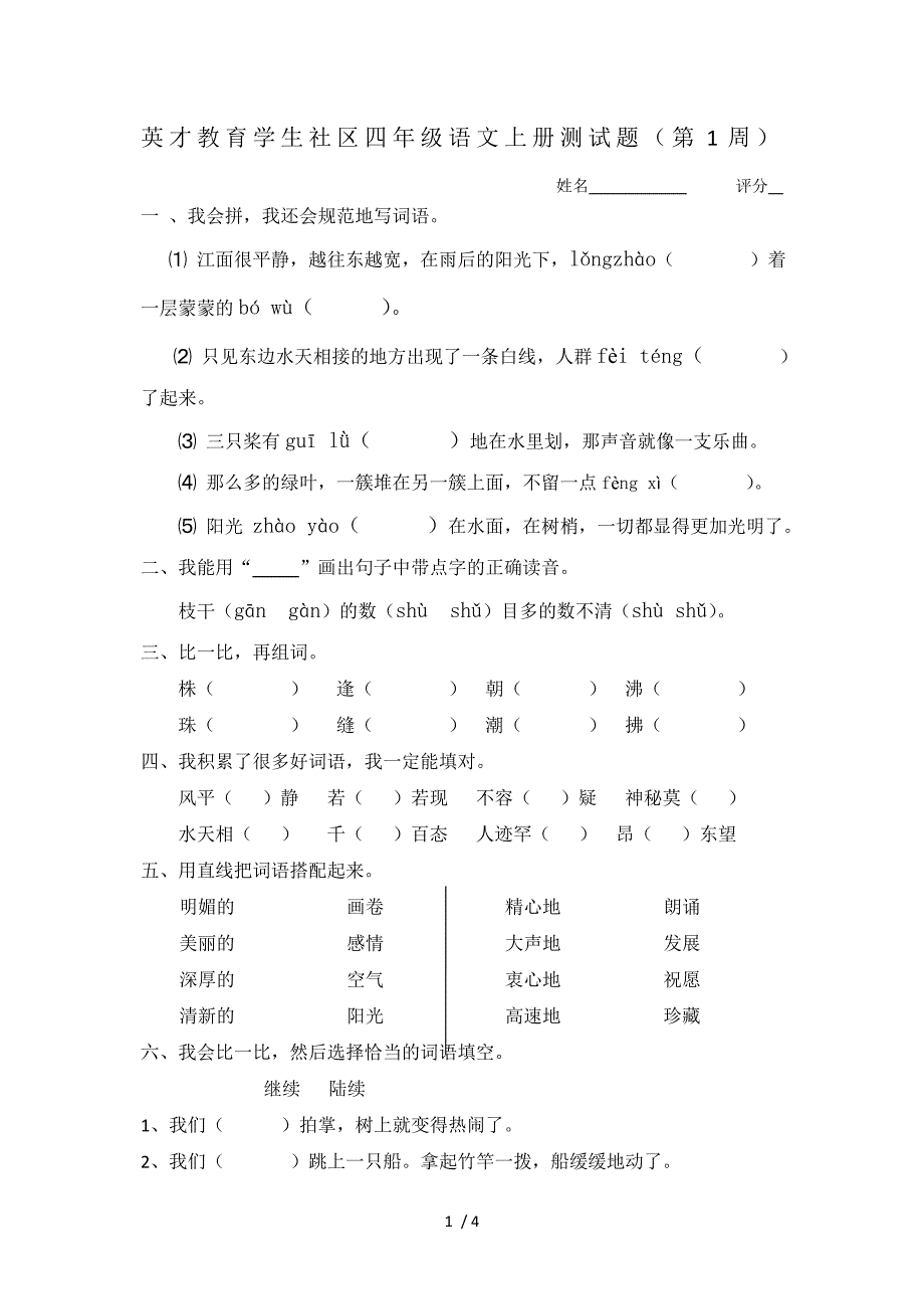 英才教育学生社区四年级语文上册测试题第2周_第1页