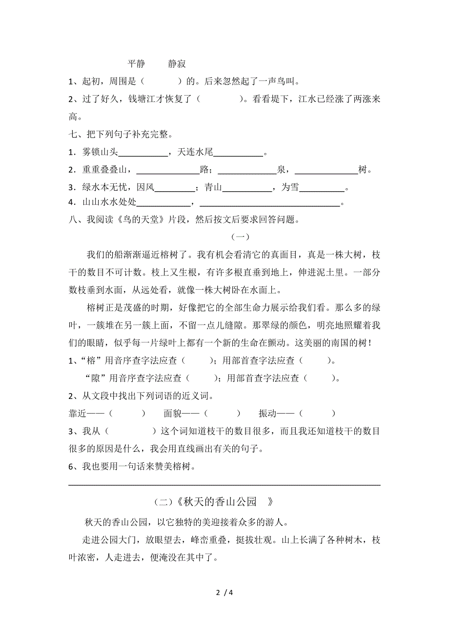 英才教育学生社区四年级语文上册测试题第2周_第2页