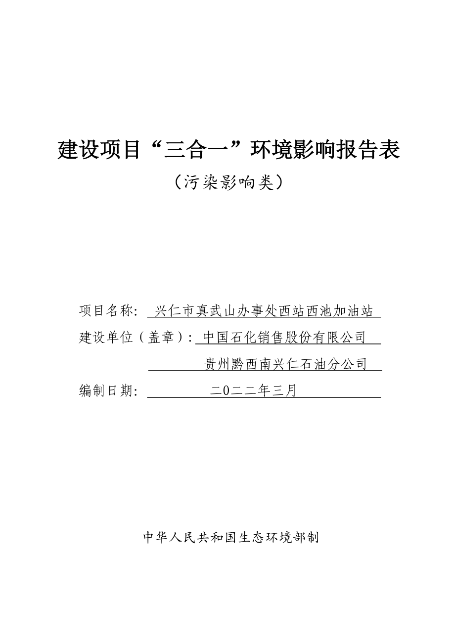 兴仁市真武山办事处西站西池加油站“三合一”环境影响报告表.docx_第1页