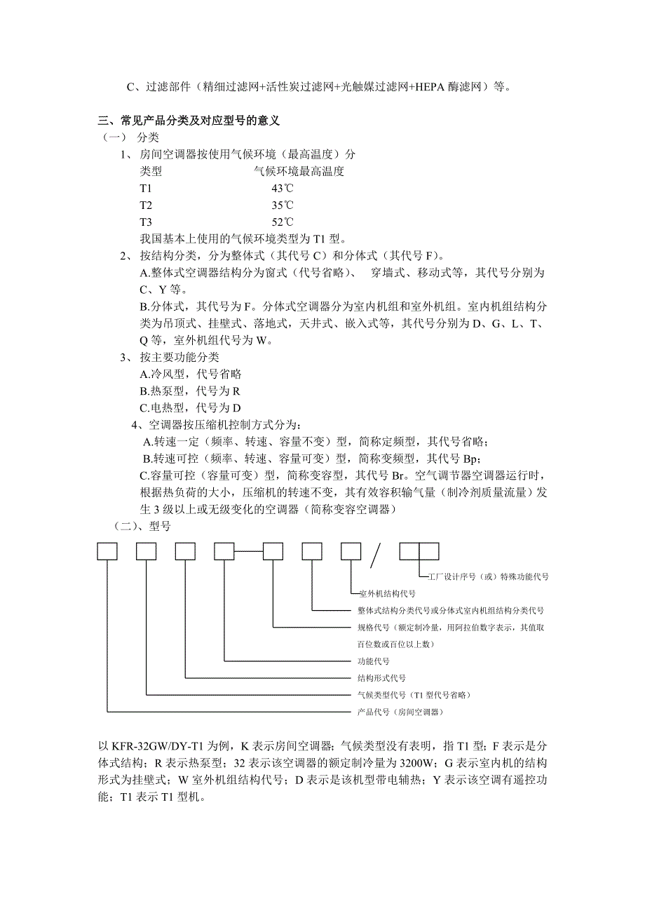 空调器基本知识与循环原理.doc_第3页