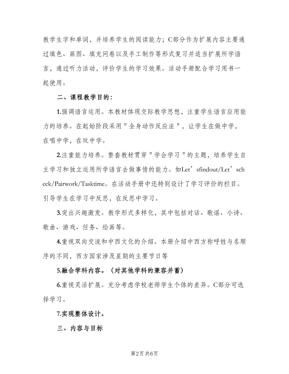 新起点版小学英语一年级下册教师工作计划标准范本（二篇）.doc_第2页