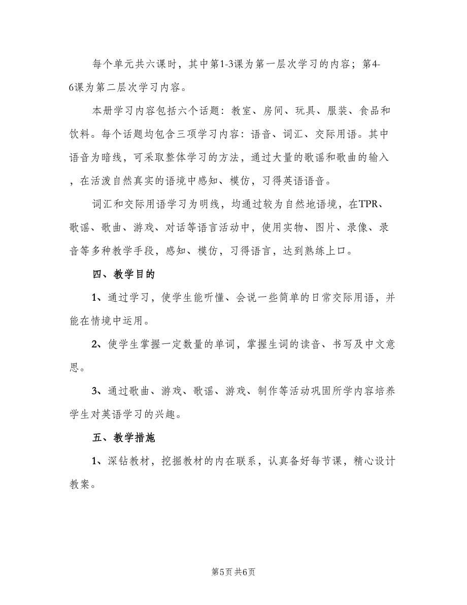 新起点版小学英语一年级下册教师工作计划标准范本（二篇）.doc_第5页