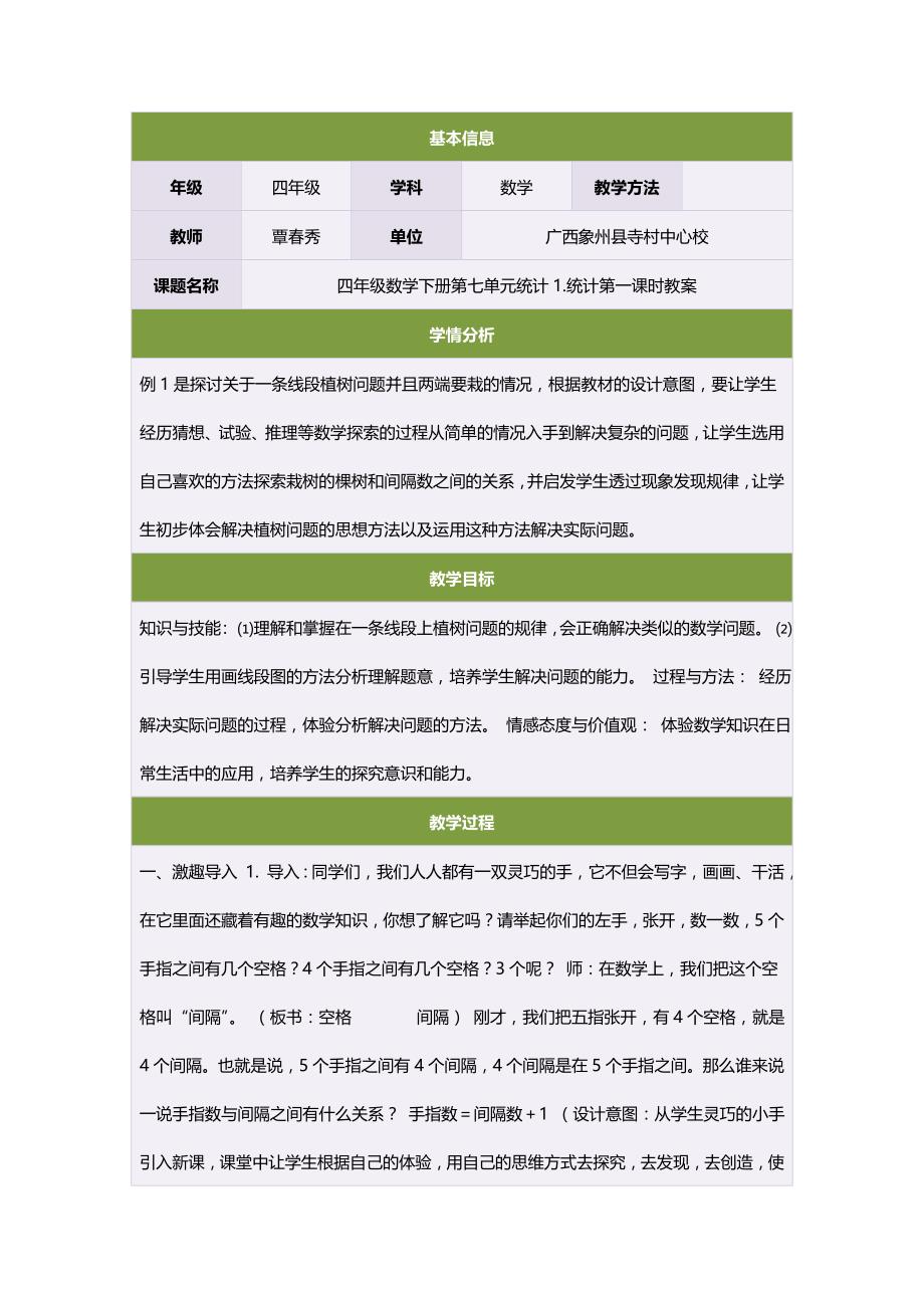 四年级数学下册第七单元统计1统计第一课时教案.doc_第1页