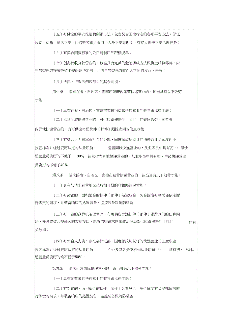 2023年快递业务经营许可管理办法.docx_第2页