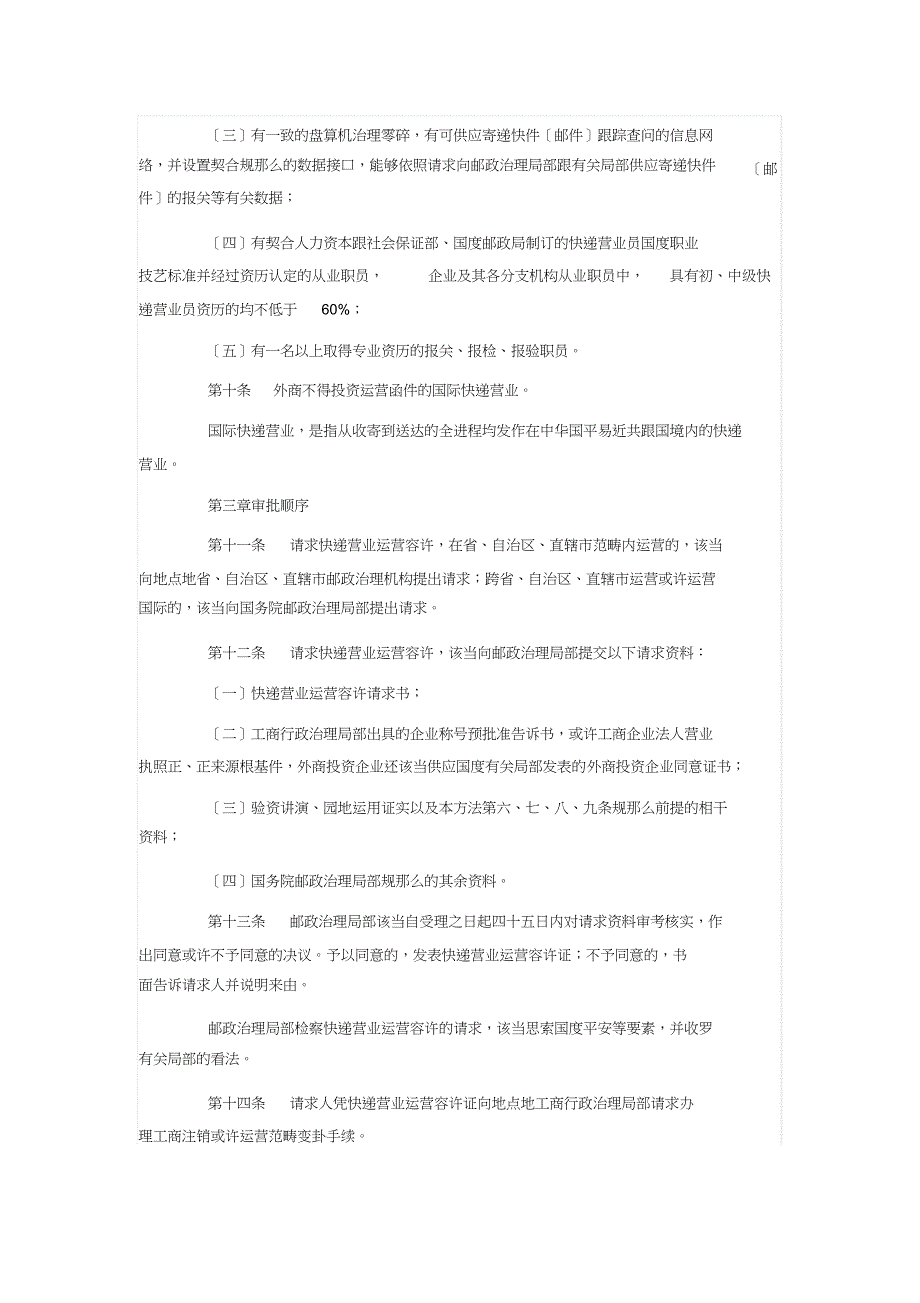 2023年快递业务经营许可管理办法.docx_第3页