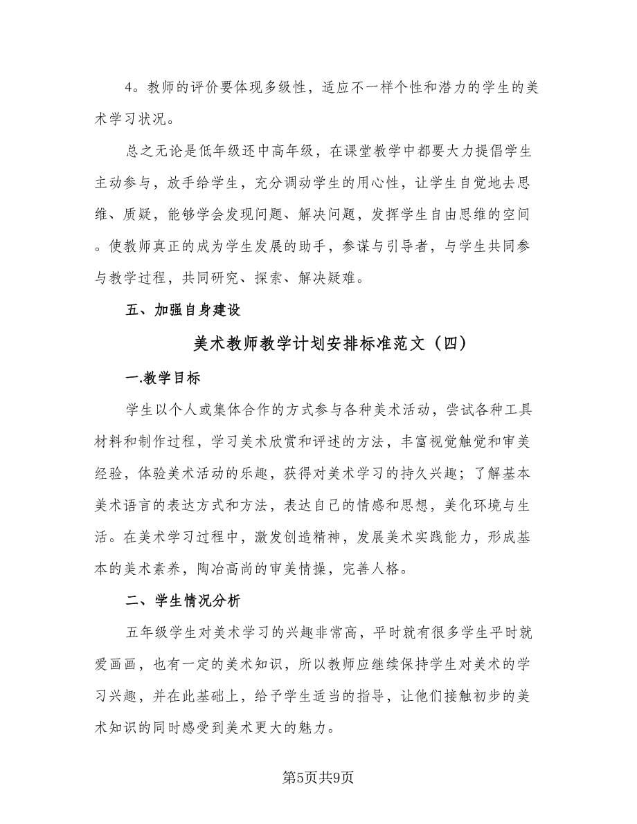 美术教师教学计划安排标准范文（五篇）.doc_第5页