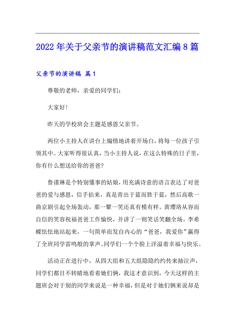 2022年关于父亲节的演讲稿范文汇编8篇_第1页