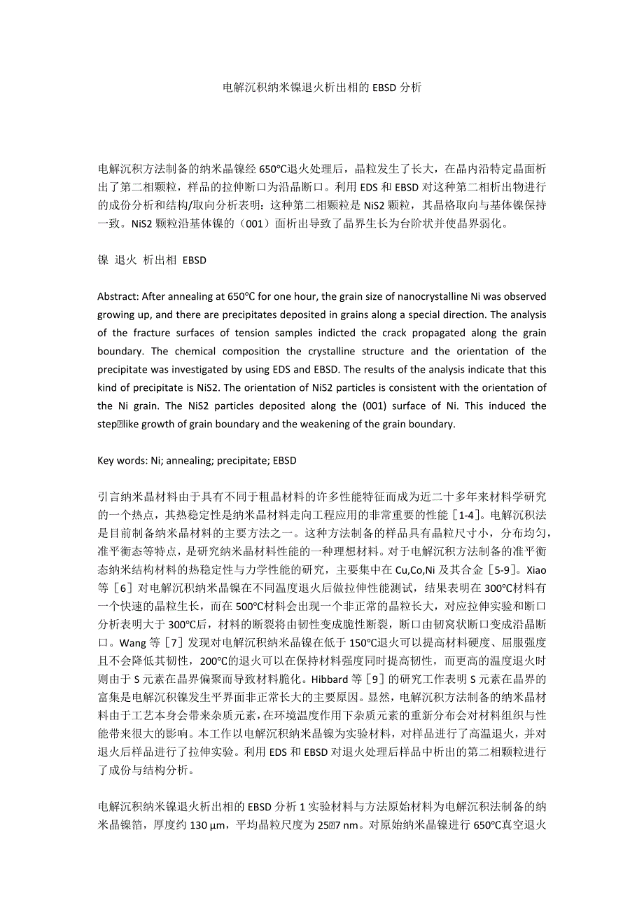 电解沉积纳米镍退火析出相的EBSD分析_第1页