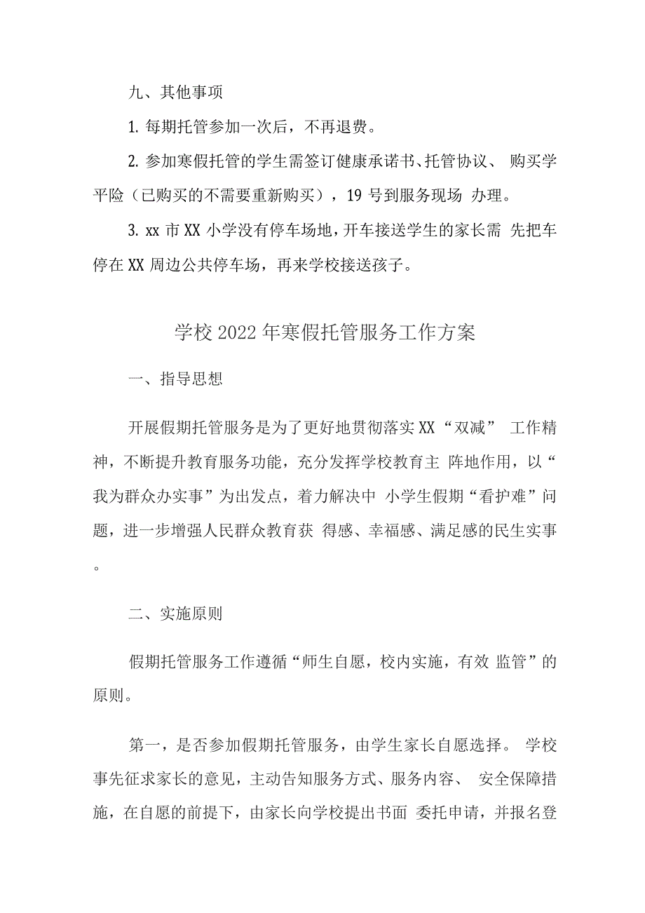 学校寒假托管工作方案4.docx_第3页