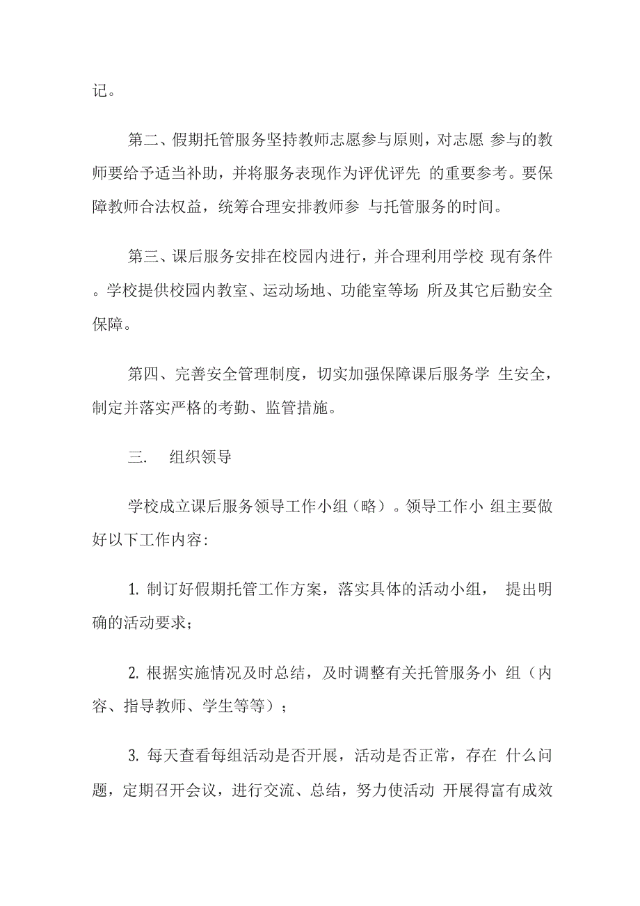 学校寒假托管工作方案4.docx_第4页