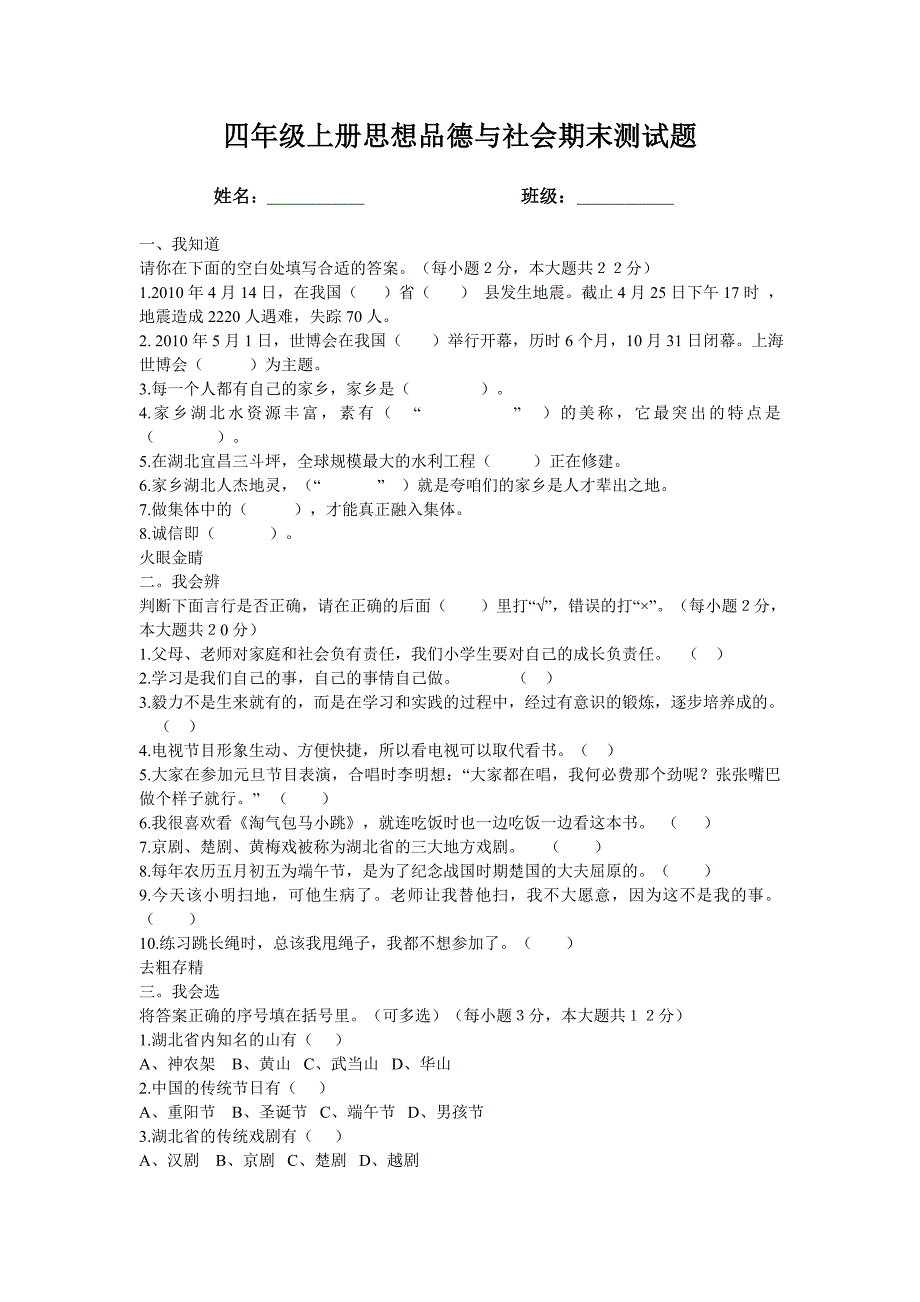 四年级上册思想品德与社会期末测试题_第1页