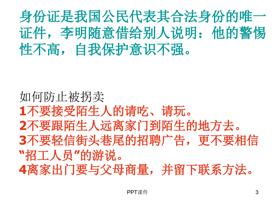 防范侵害保护自己课件_第3页