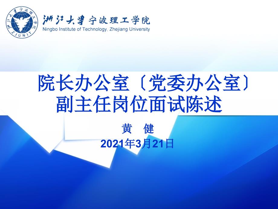 院长办公室（党委办公室）副主任岗位面试陈述_第1页