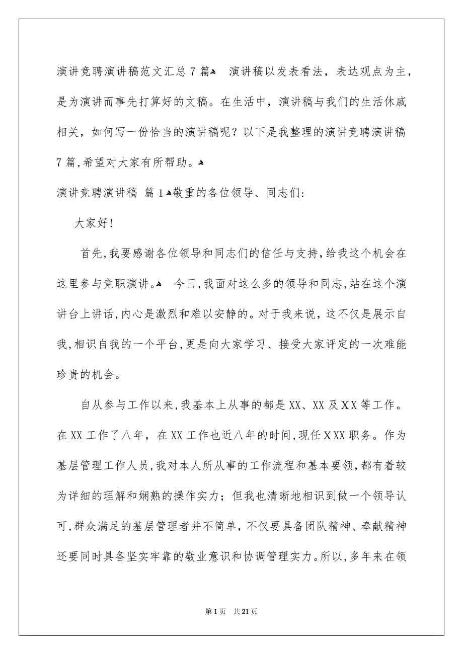 演讲竞聘演讲稿范文汇总7篇_第1页