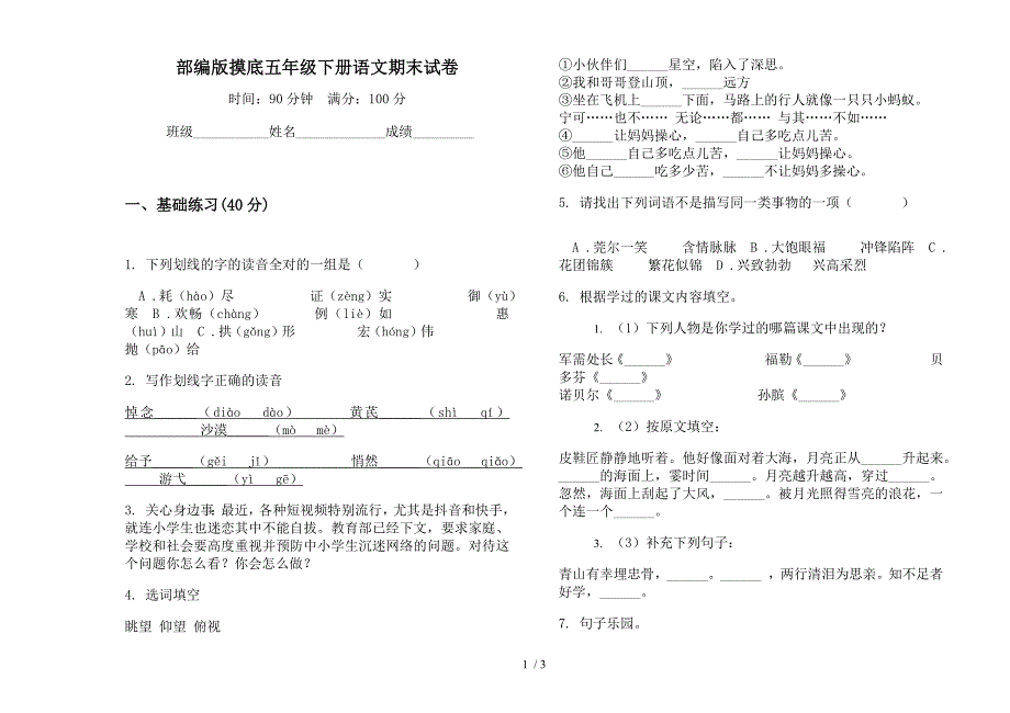 部编版摸底五年级下册语文期末试卷.docx_第1页