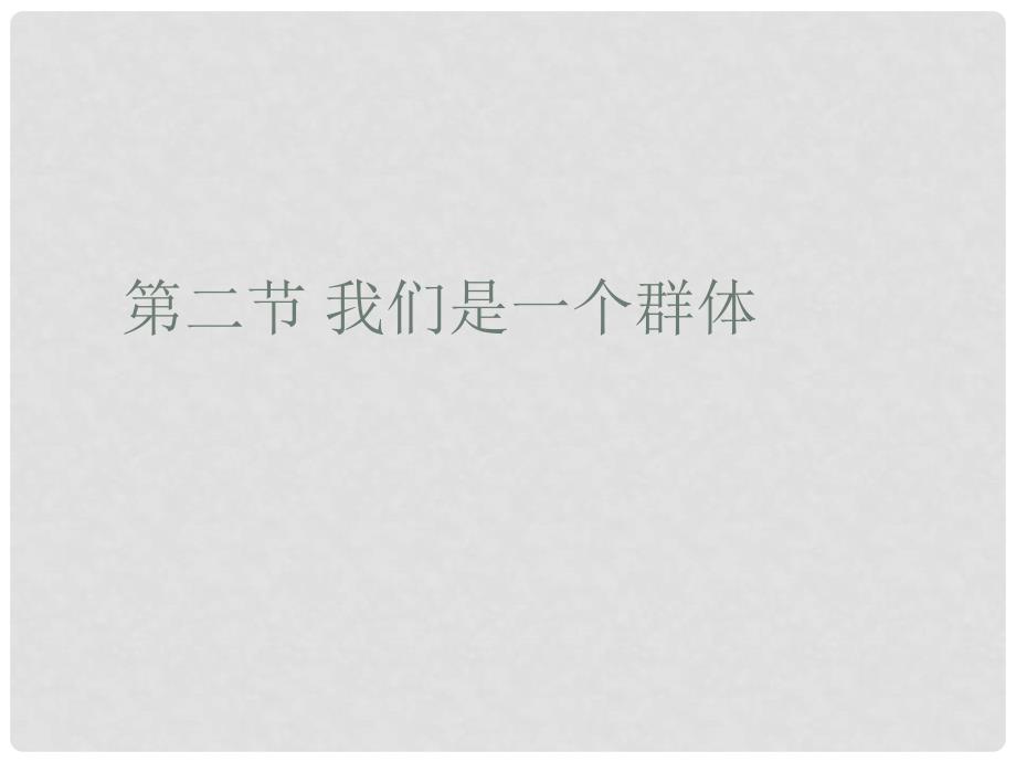 七年级道德与法治上册 第一单元 走进新天地 第一课 新天地 新感觉 第2框 我们是一个群体探究型课件1 人民版_第1页