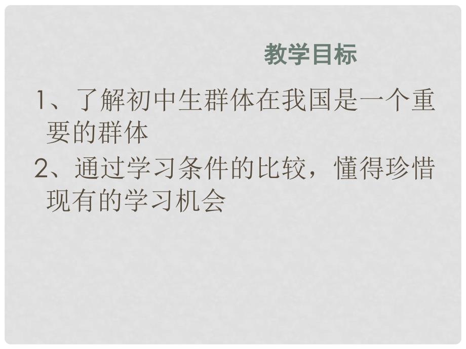 七年级道德与法治上册 第一单元 走进新天地 第一课 新天地 新感觉 第2框 我们是一个群体探究型课件1 人民版_第2页