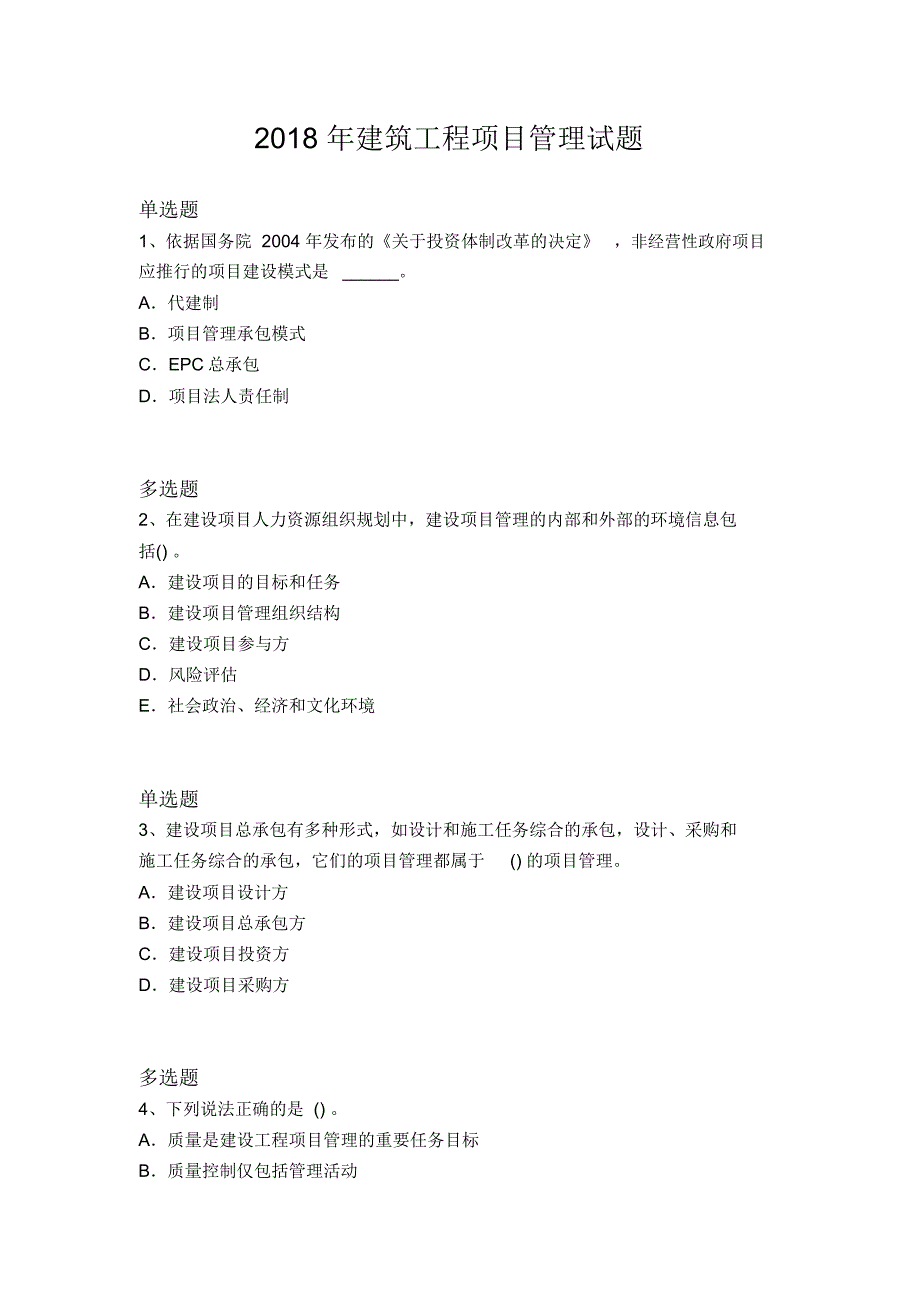 2018年建筑工程项目管理试题1797_第1页