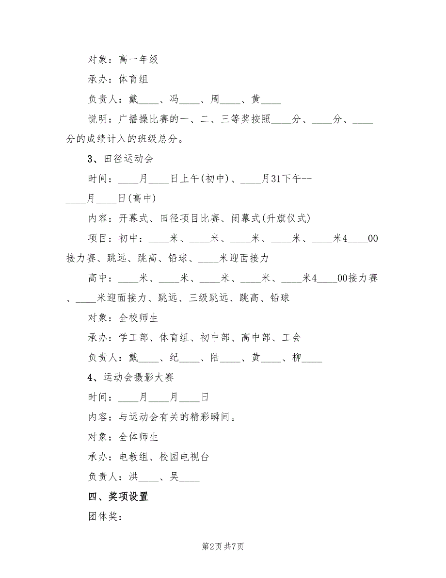 中学体育活动方案实用方案模板（2篇）_第2页