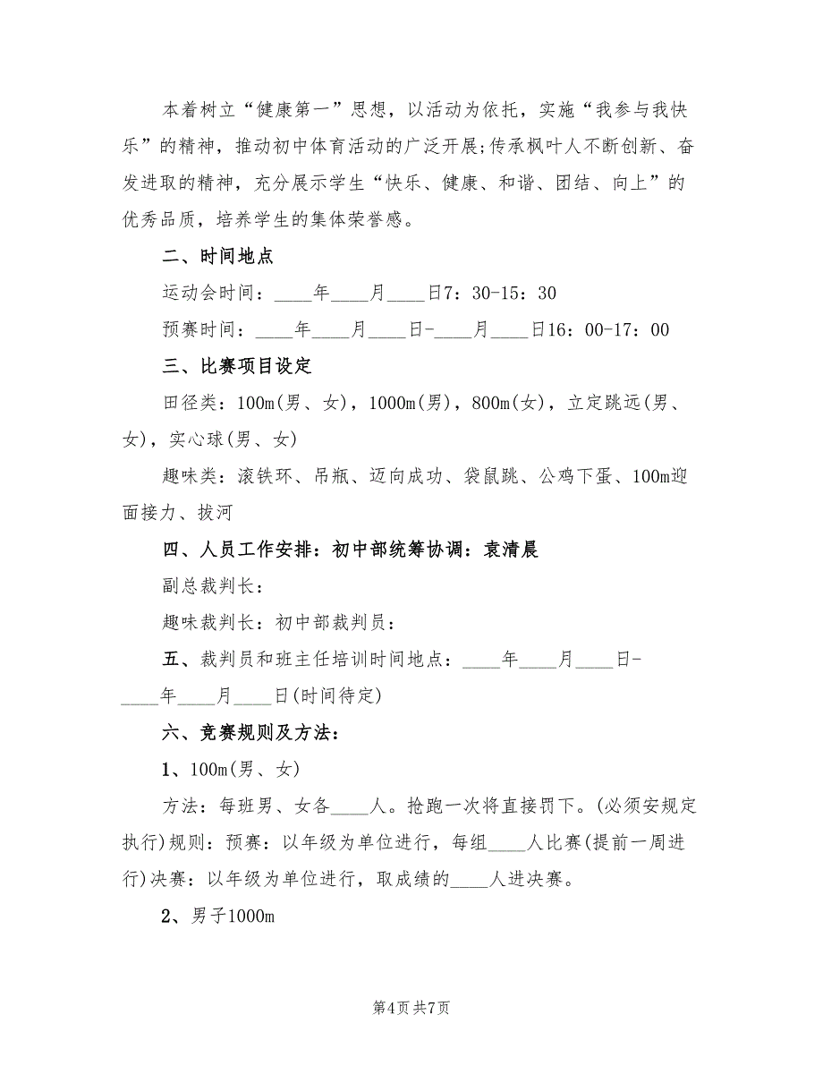 中学体育活动方案实用方案模板（2篇）_第4页