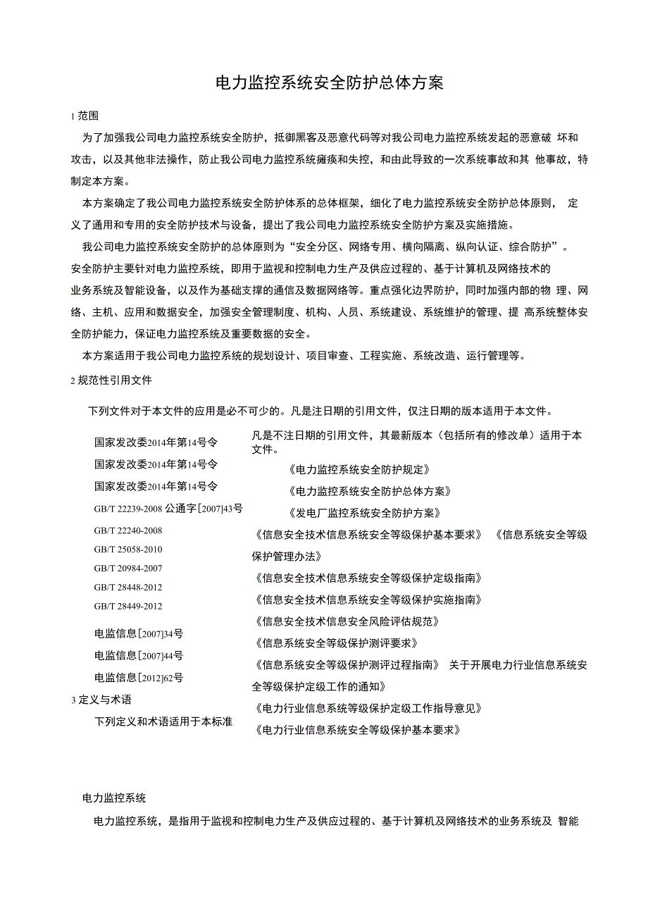 电力监控系统安全防护方案及实施细则_第4页