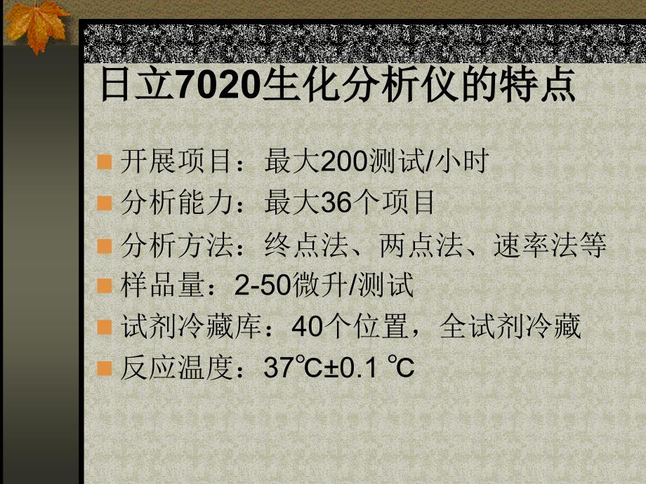 生化分析仪及检测项目简介课件_第4页