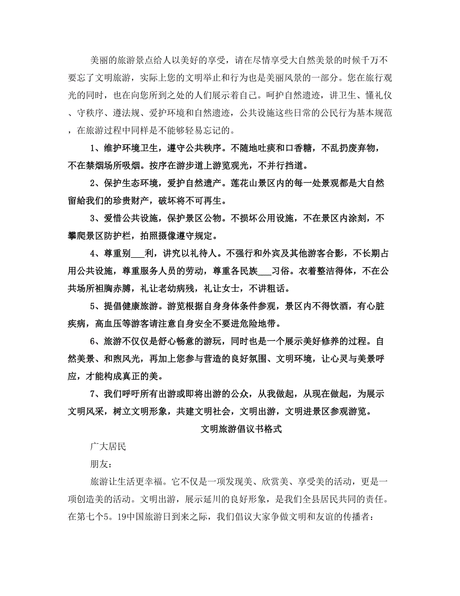 春节文明旅游倡议书范文_第2页