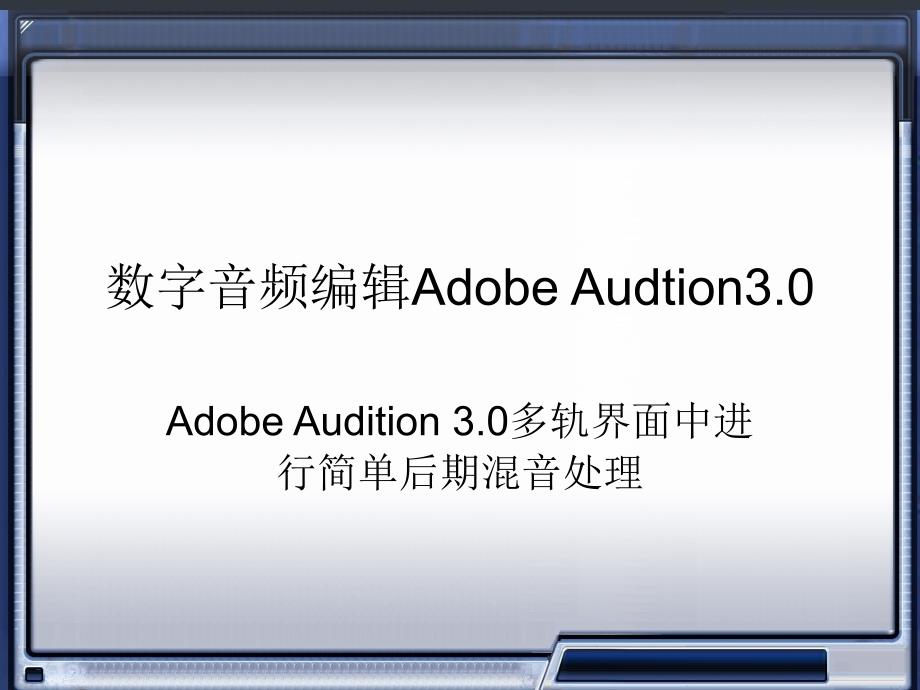 AdobeAudition30多轨界面后期混音处理_第1页