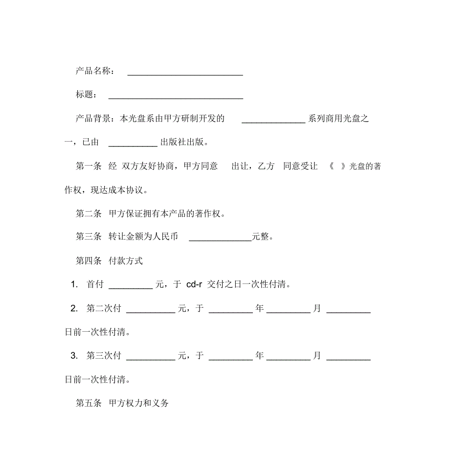 作品著作权转让合同模板_第5页