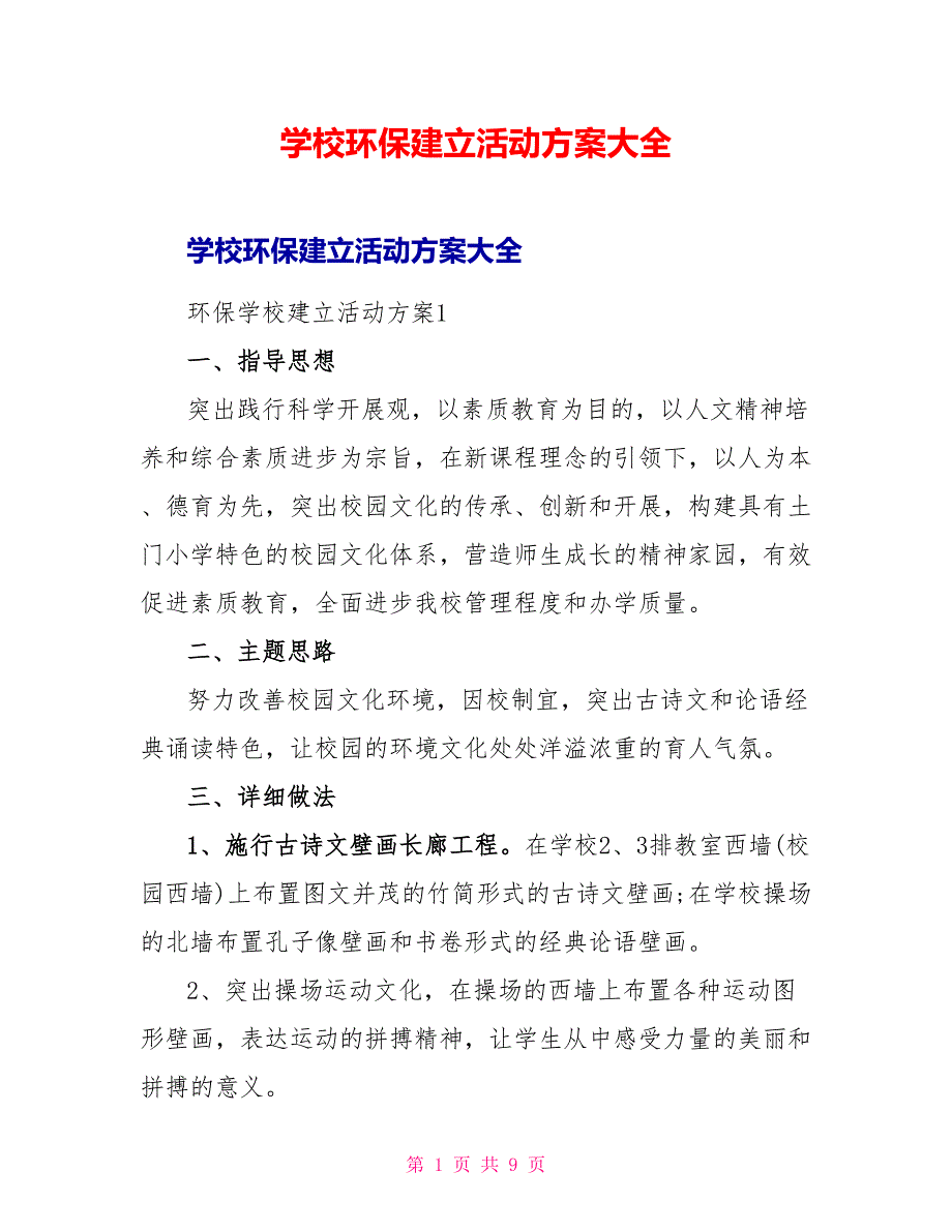 学校环保建设活动方案大全_第1页