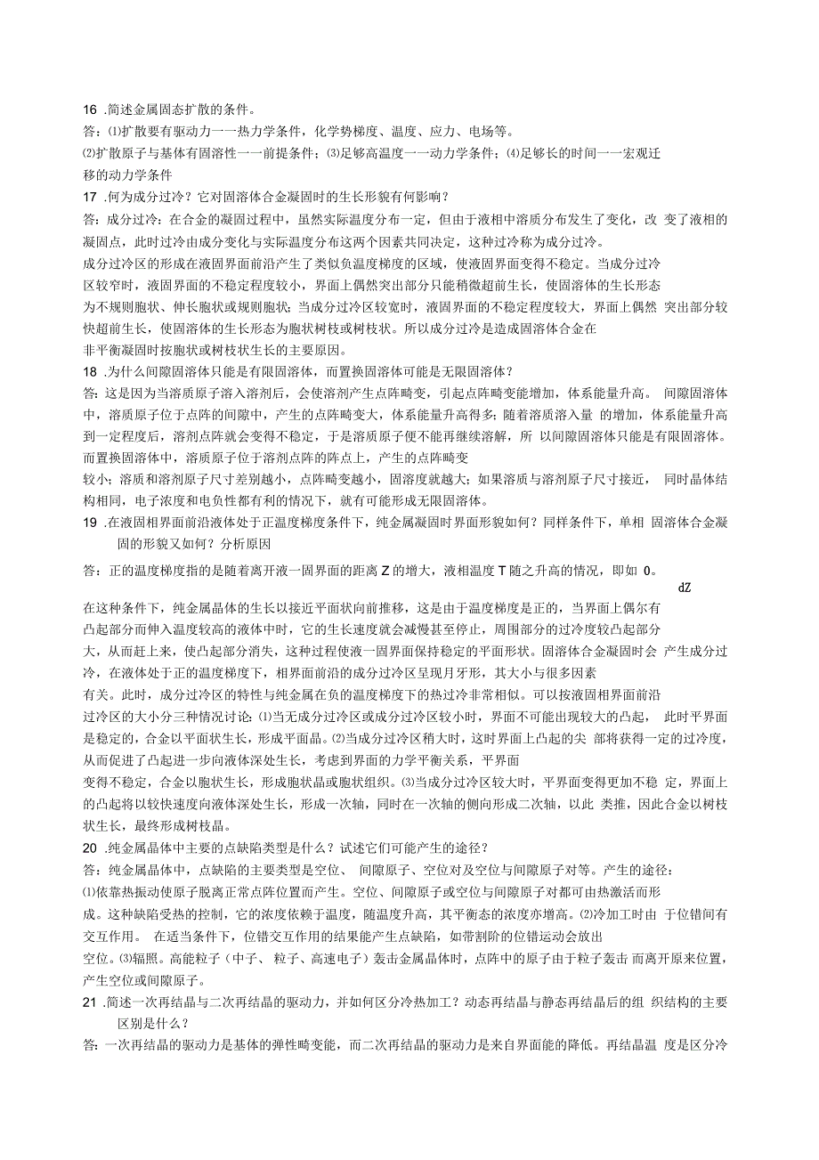 材料科学基础考研经典题目_第1页