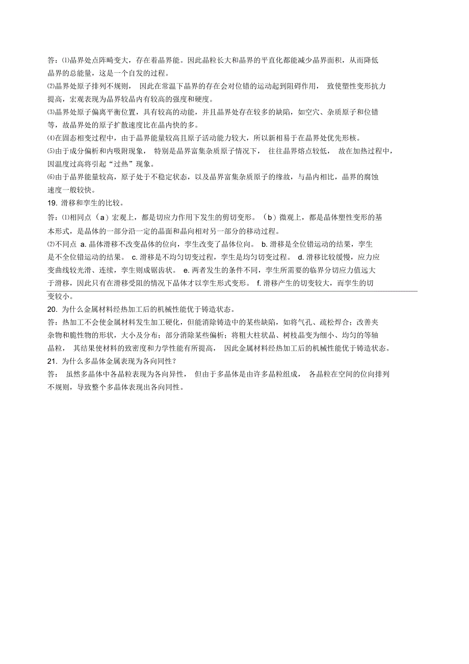 材料科学基础考研经典题目_第4页