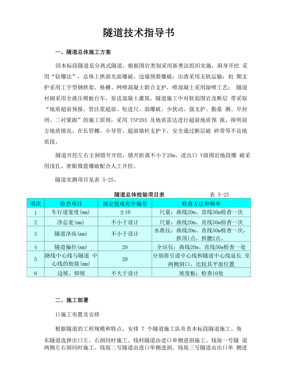 分离式公路隧道施工技术指导书_第1页