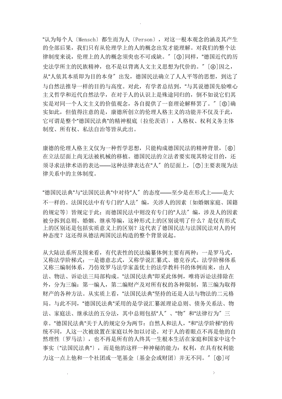 论德国民法中的人格与人格权——兼论我国民法典的应然立场_第2页